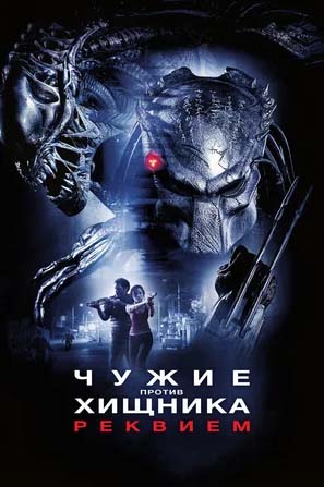 чужие против хищника: реквием